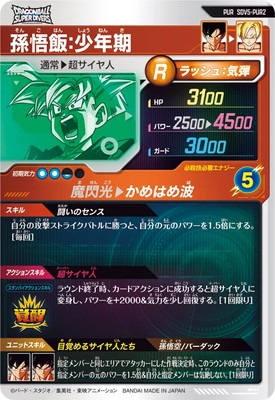 SDV5-PUR2 孫悟飯：少年期 PUR | ドラゴンボールスーパーダイバーズ
