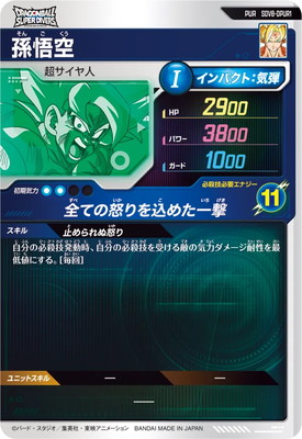 SDV8-DPUR1 孫悟空 PUR | ドラゴンボールスーパーダイバーズ,通常弾