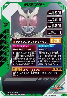 CX03-066 仮面ライダークウガ アメイジングマイティ CP | ガンバ