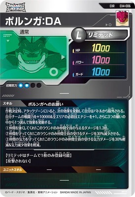EX4-006 ポルンガ：DA EXR | ドラゴンボールスーパーダイバーズ