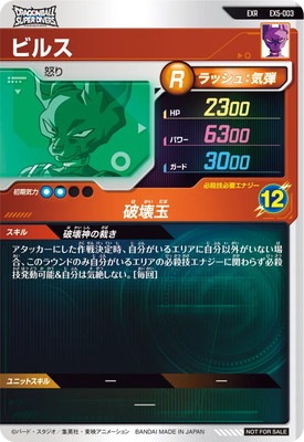 EX5-003 ビルス EXR | ドラゴンボールスーパーダイバーズ,通常弾,EX弾