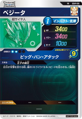 SDVP-019 ベジータ PR | ドラゴンボールスーパーダイバーズ,その他