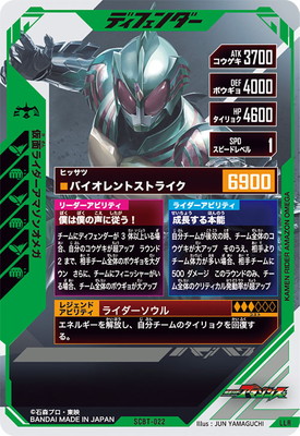 SCBT-022 仮面ライダーアマゾンオメガ LLR | ガンバレジェンズ