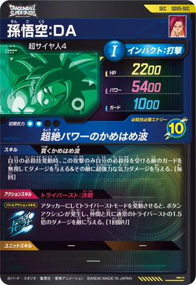 SDV5-SEC 孫悟空:DA スーパーダイバーズ SEC SDV5-SEC 孫悟空:DA SEC | ドラゴンボールスーパーダイバーズ