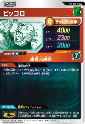 SDVTD-003 ピッコロ PR | ドラゴンボールスーパーダイバーズ,その他