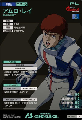 LX01-081 アムロ・レイ M | 機動戦士ガンダム アーセナルベース,通常弾