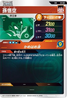 EX1-001 孫悟空 EXR | ドラゴンボールスーパーダイバーズ,通常弾,EX弾
