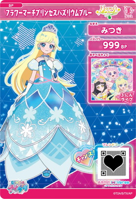 アイカツカード 【SP】ブループリンセス SP フラワーマーチプリンセスバズリウムブルー(みつき) | アイプリ
