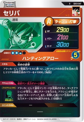 SDV3-047 セリパ R | ドラゴンボールスーパーダイバーズ,通常弾,SDV弾