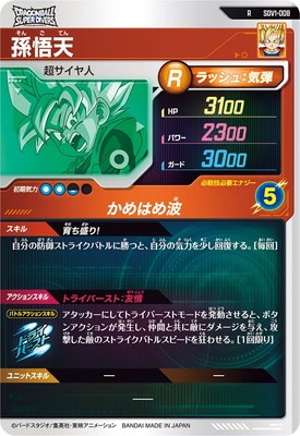 SDV1-008 孫悟天 R | ドラゴンボールスーパーダイバーズ,通常弾,SDV弾