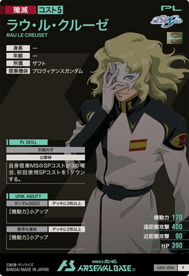 LX01-096 ラウ・ル・クルーゼ P | 機動戦士ガンダム アーセナルベース