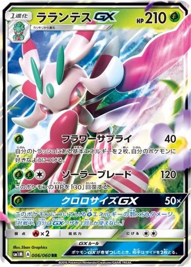 PK-SM1M-006 ラランテスGX RR｜販売・在庫｜ポケカ通販フルアヘッド