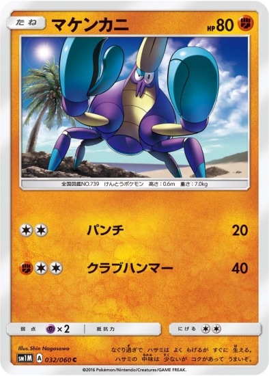 マケンカニ (SM01M-032)