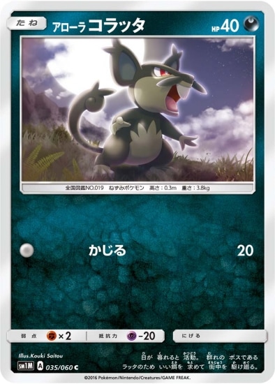 PK-SM1M-035 アローラコラッタ C | ポケモンカード,SMシリーズ