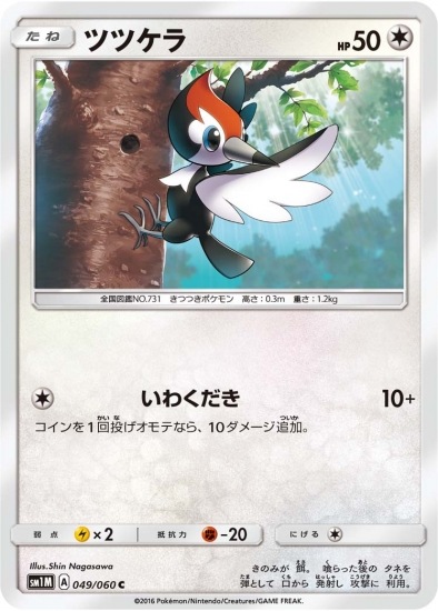 ツツケラ (SM01M-049) - SM01M