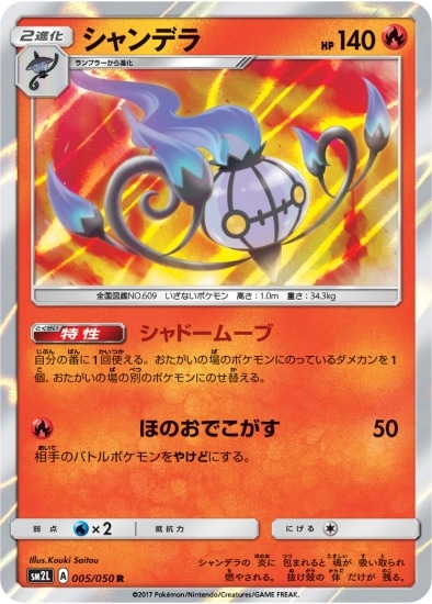 Pk Sm2l 005 シャンデラ R ポケモンカード Smシリーズ 拡張パック Smシリーズ Sm2l 拡張パック アローラの月光 ポケモンカード専門店フルアヘッド Pk Sm2l 005 シャンデラ R ポケモンカード Smシリーズ 拡張パック Smシリーズ Sm2l 拡張パック アローラの月光 ポケモンカード専門店フルアヘッド