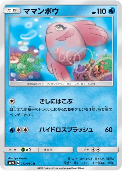 Pk Sm2l 012 ママンボウ U ポケモンカード Smシリーズ 拡張パック Smシリーズ Sm2l 拡張パック アローラの月光 ポケモンカード専門店フルアヘッド