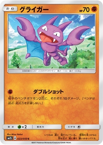 現物 グライガー ポケモンカードe 未使用　美品 5弾 PK-SM2L-023 グライガー C｜販売・在庫｜ポケカ通販フルアヘッド