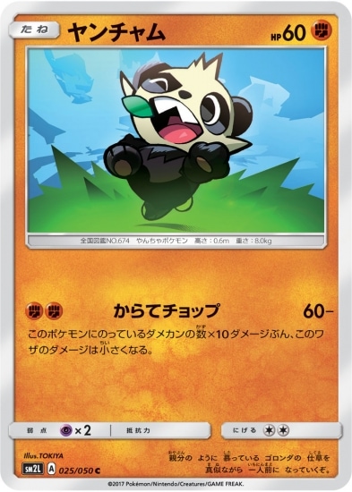 PK-SM2L-025 ヤンチャム C | ポケモンカード,SMシリーズ,拡張パック