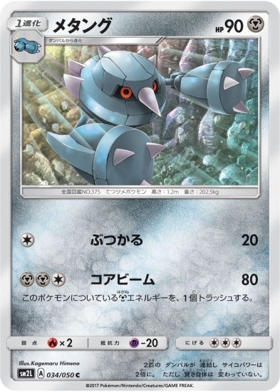 PK-SM2L-034 メタング C | ポケモンカード,SMシリーズ,拡張
