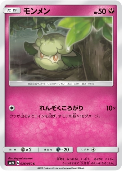 モンメン (SM02L-036) - SM02L