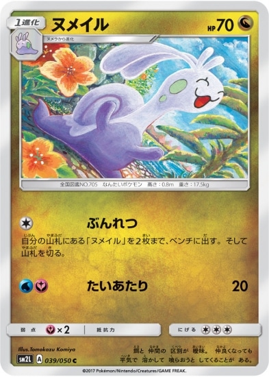 ヌメイル (SM02L-039) - SM02L