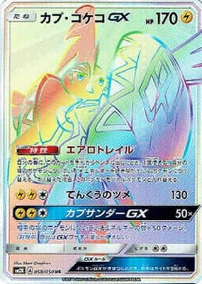 PK-SM2K-058 カプ・コケコGX HR | ポケモンカード,SMシリーズ,拡張