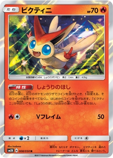 PK-SM2K-008 ビクティニ R | ポケモンカード,SMシリーズ,拡張パック