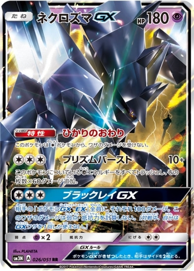 PK-SM3N-026 ネクロズマGX RR｜販売・在庫｜ポケカ通販フルアヘッド
