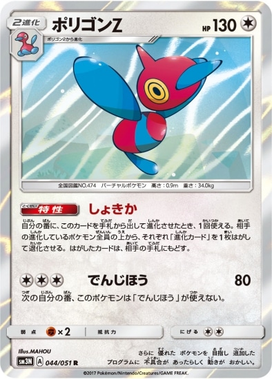 PK-SM3N-044 ポリゴンZ R | ポケモンカード,SMシリーズ,拡張パック【SM