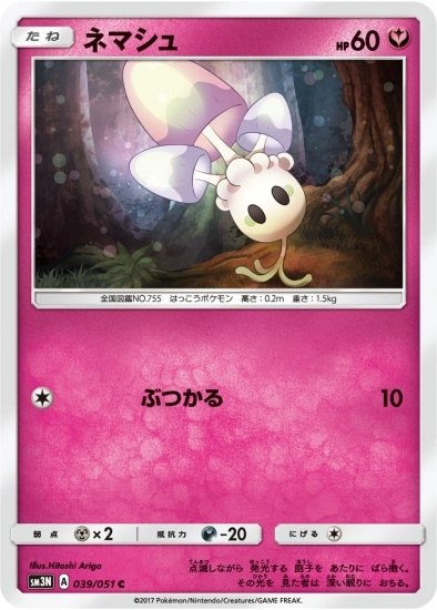 ネマシュ (SM03N-039) - SM03N