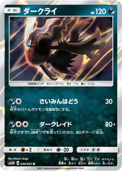 PK-SM3H-034 ダークライ R | ポケモンカード,SMシリーズ,拡張パック