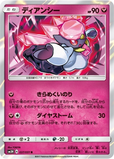 Pk Sm3h 037 ディアンシー R ポケモンカード Smシリーズ 拡張パック Smシリーズ Sm3h 拡張パック 闘う虹を見たか ポケモンカード専門店フルアヘッド