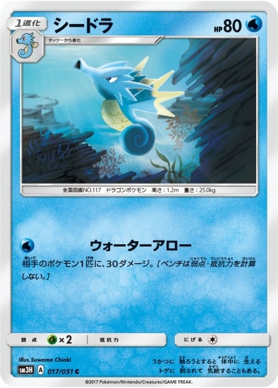 PK-SM3H-017 シードラ C | ポケモンカード,SMシリーズ,拡張