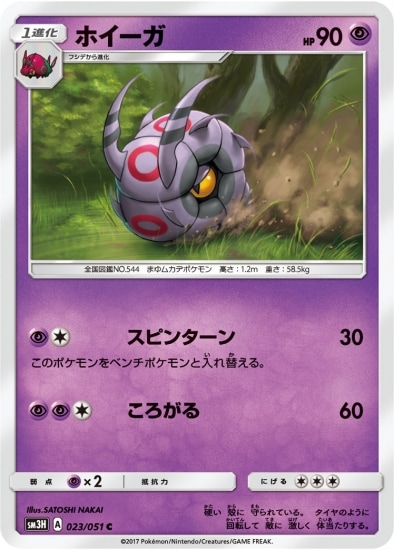 PK-SM3H-023 ホイーガ C | ポケモンカード,SMシリーズ,拡張