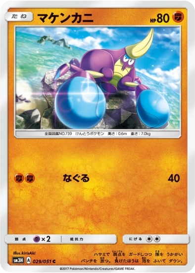 マケンカニ (SM03H-029) - SM03H