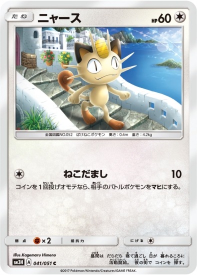 PK-SM3H-041 ニャース C | ポケモンカード,SMシリーズ,拡張