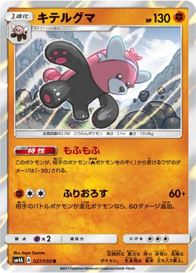 PK-SM4A-027 キテルグマ R | ポケモンカード,SMシリーズ,拡張パック