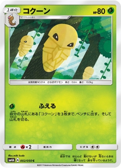 PK-SM4A-002 コクーン C | ポケモンカード,SMシリーズ,拡張パック【SM
