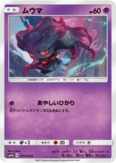 ムウマ (SM04A-017) - SM04A