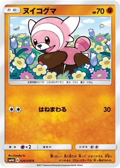 PK-SM4A-026 ヌイコグマ C｜販売・在庫｜ポケカ通販フルアヘッド