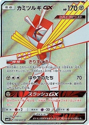 PK-SM4S-053 カミツルギGX SR｜販売・在庫｜ポケカ通販フルアヘッド