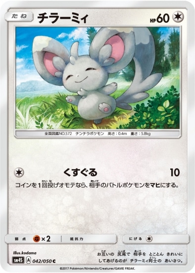 PK-SM4S-042 チラーミィ C｜販売・在庫｜ポケカ通販フルアヘッド