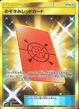PK-SM5S-076 のぞきみレッドカード UR | ポケモンカード,SMシリーズ
