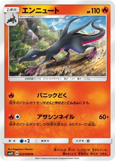 PK-SM5S-023 エンニュート U｜販売・在庫｜ポケカ通販フルアヘッド