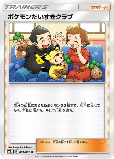 PK-SM5S-061 ポケモンだいすきクラブ U｜販売・在庫｜ポケカ通販フル
