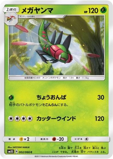 メガヤンマ (SM05S-002) - SM05S