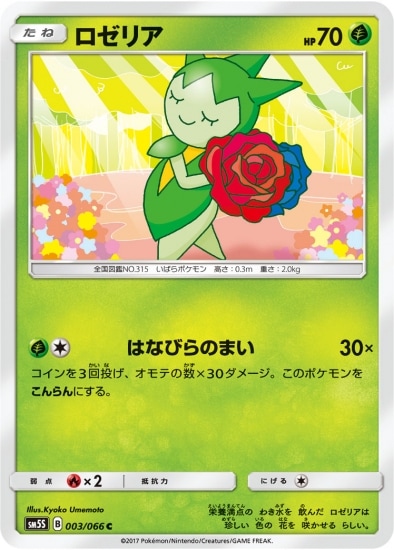 ロゼリア (SM05S-003) - SM05S