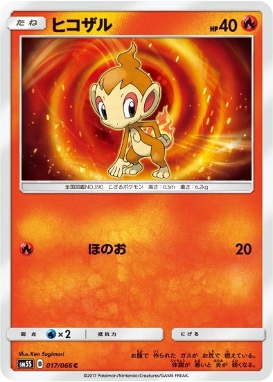 ヒコザル (SM05S-017) - SM05S