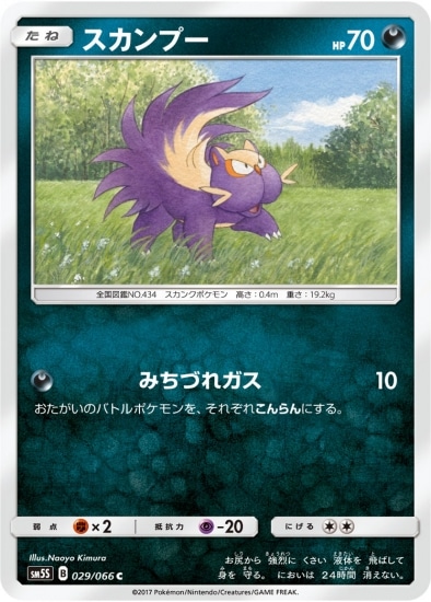 PK-SM5S-029 スカンプー C | ポケモンカード,SMシリーズ,拡張パック
